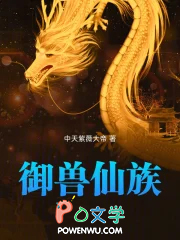 御兽仙族人物介绍