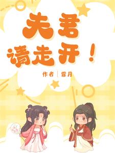 夫君请指教小说