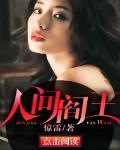 小说人间阎王