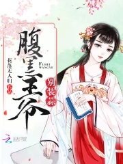 腹黑王爷别惹我漫画免费阅读下拉式