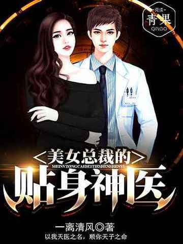 美女总裁的贴身狂医