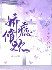 娇瘾小说简介概括