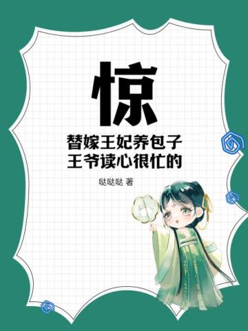 惊替嫁王妃养包子王爷读心很忙的全文笔趣阁最新