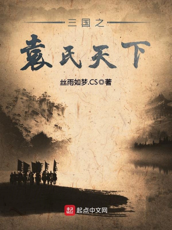 三国之袁氏枭雄小说最新章节